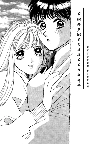 The Upperclassman - глава 2 (Старшеклассница)