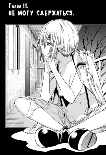 Hadacamera - глава 11 (Не могу сдержаться)
