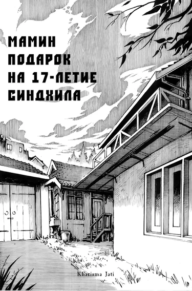 Cindhil's 17th Birthday Present From Mom (Мамин подарок на 17-летие Синдхила)