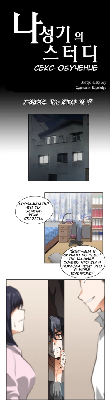 SStudy - Глава 10 (Секс-обучение. Глава 10. Кто Я?)
