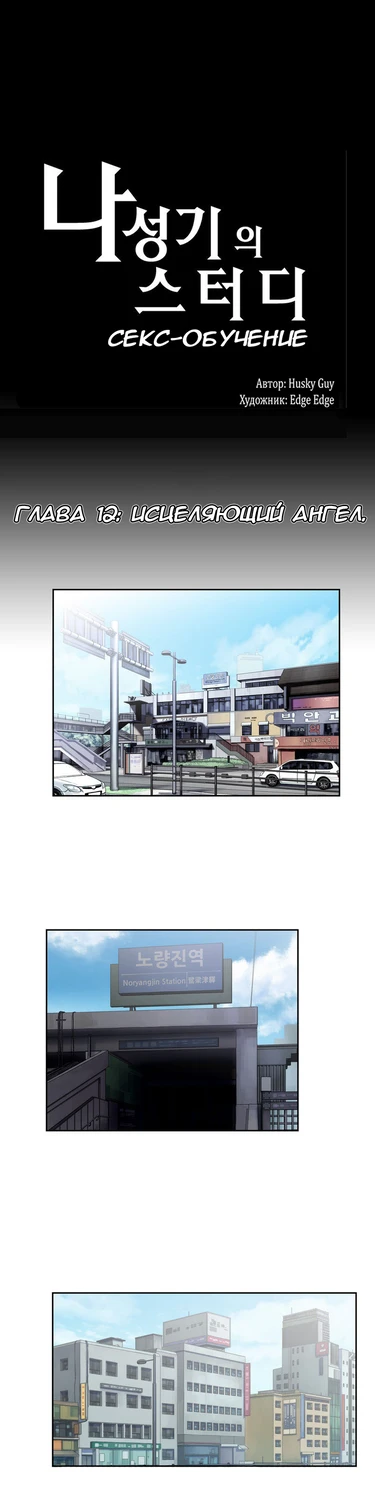 SStudy - Глава 12 (Секс-обучение. Глава 12. Исцеляющий Ангел)