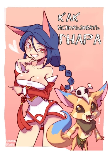 Как использовать Гнара (How to use Gnar)