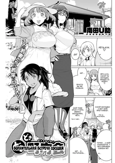 Dokidoki Chounaikai (Волнительная встреча соседей)