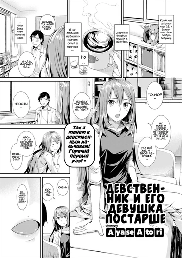 Девственник и его девушка постарше (The Virgin and His Older Girlfriend)