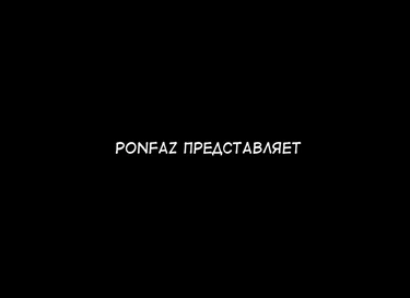 Ponpharse - Tokubetsu Hen - часть 1 (Ponfaz's Special Vol. 1)