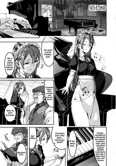 Рейка - моя обворожительная горничная - глава 8 (Reika wa Karei na Boku no Maid)