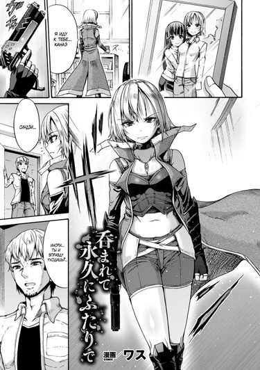 Вместе навсегда! (Nomarete Eikyuu ni Futari De (Swallowed Together, Forever Together))