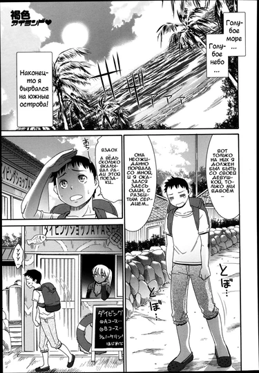 Коричневый остров (Brown Island)