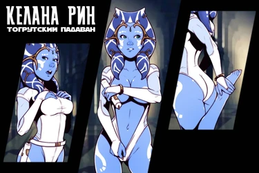 Келана Рин (Тогрутский падаван)