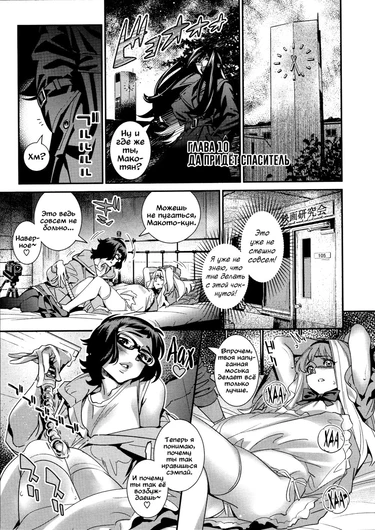 Под присмотром Майо - глава 10 (Да придёт спаситель)