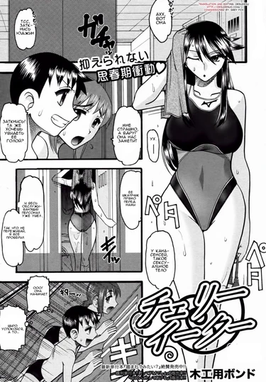 Cherry Eater (Съесть вишню)