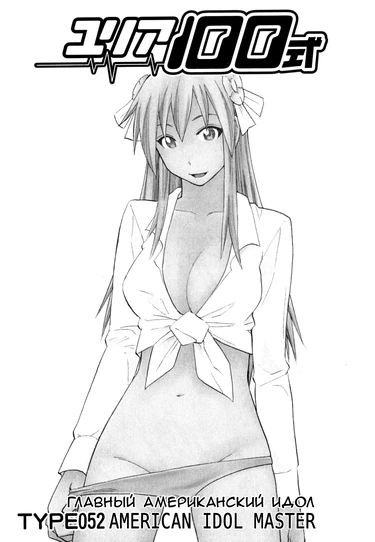 Yuria 100 shiki - глава 52 (Юлия – модель 100)
