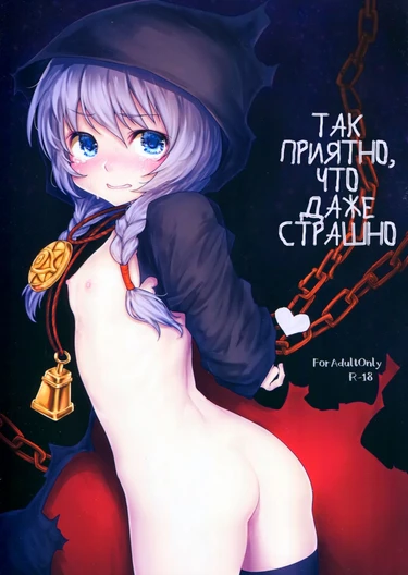 Kowai Kurai ni Kimochi Ii (так приятно, что даже страшно)