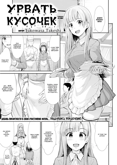 Урвать кусочек (Snatching a Bite)