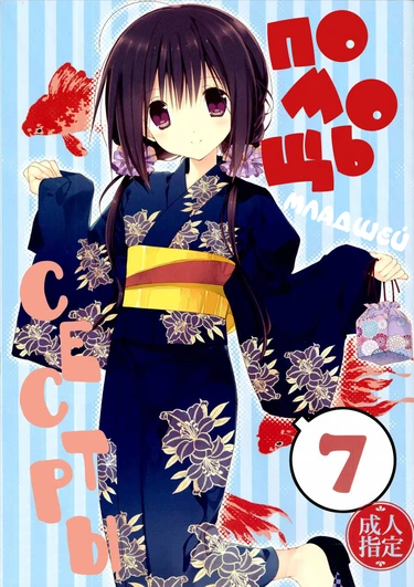 Imouto no Otetsudai - глава 7 (Помощь младшей сестры)