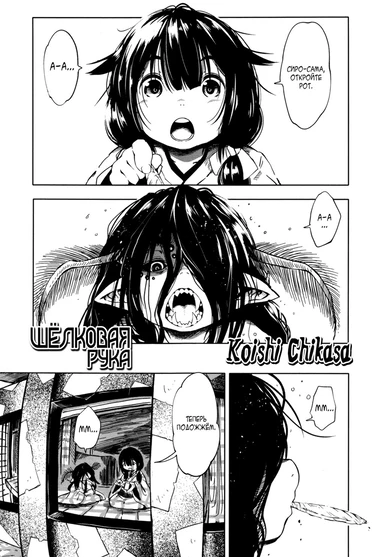 Шёлковая рука (Kinuito no Ude)