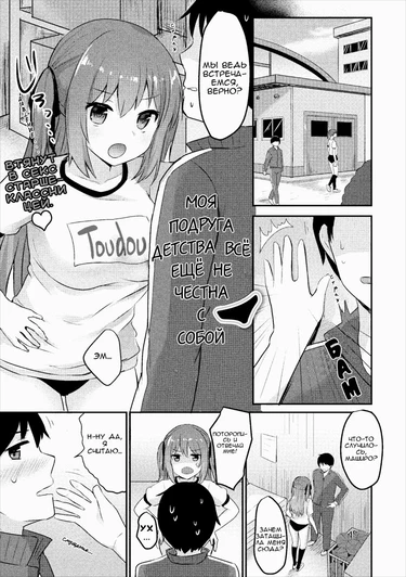 My childhood friend stiil isn`t honest with herself (Моя подруга детства всё ещё не честна с собой)