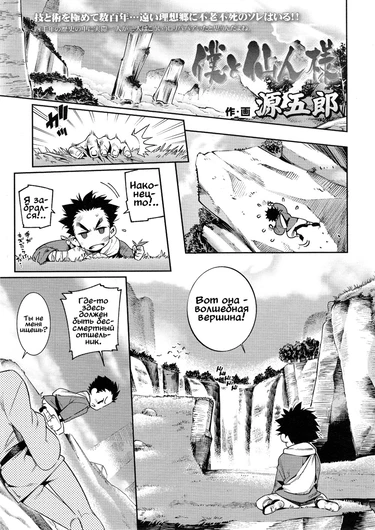 Boku to Sennin - глава 1 (Я и бессмертная отшельница)