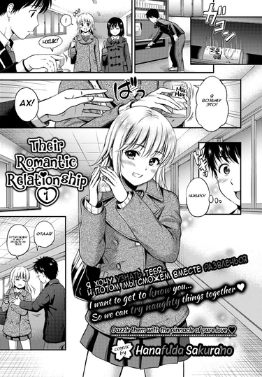 Their Romantic Relationship - глава 1