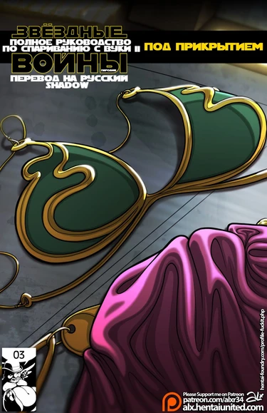 Звёздные Войны: Полное Руководство по Спариванию с Вуки - глава 2: Под Прикрытием (Star Wars: A Complete Guide to Wookie Sex II: Undercover)