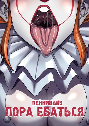 Пеннивайз - Пора Ебаться (Pennywise - Time to FUCK)