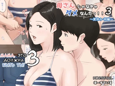 Kasan Ja Nakya Dame Nan Da!!! - Глава 3 (Mother, it has to be you 3; Мама, это должна быть ты. 3 часть)