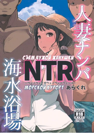 Hitozuma Nanpa NTR Kaisui Yokujou (Съем чужой женушки NTR Морской курорт)