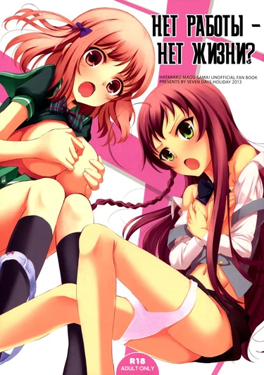 НЕТ РАБОТЫ, НЕТ ЖИЗНИ? (NO WORK, NO LIFE?)