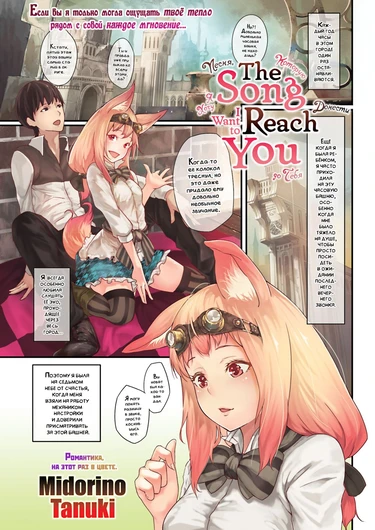 The Song I Want to Reach You (Песня, Которую Я Хочу Донести до Тебя)