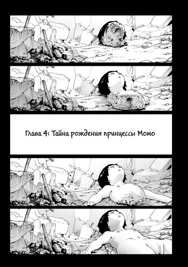 Momohime - Глава 4