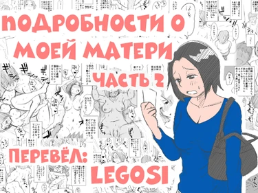 Подробности о моей матери - глава 2 (Ano! Okaa-san no Shousai - с2)
