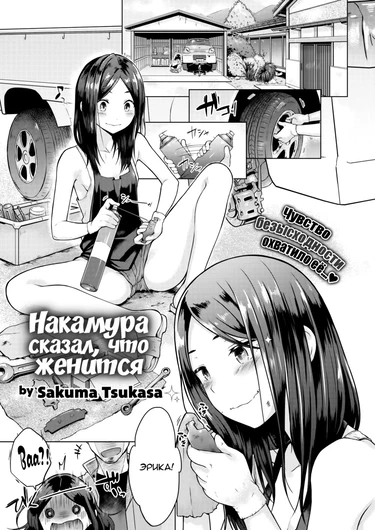 Nakamura Said He's Getting Married (Накамура сказал, что женится)