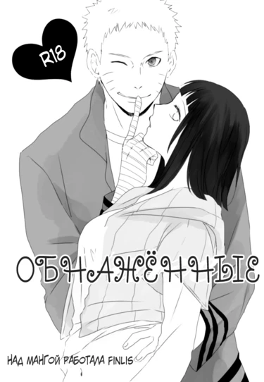 Обнажённые (Naked)