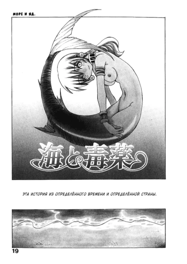 The Sea and Poison (Море и яд)