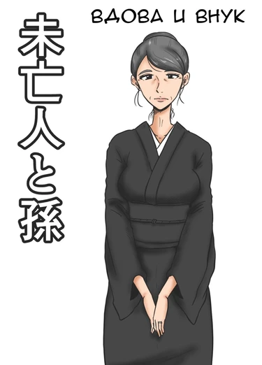 Miboujin to Mago Widow and Grandson