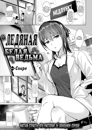 The Icy White Witch (Ледяная белая ведьма)