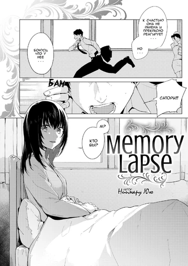 Memory Lapse