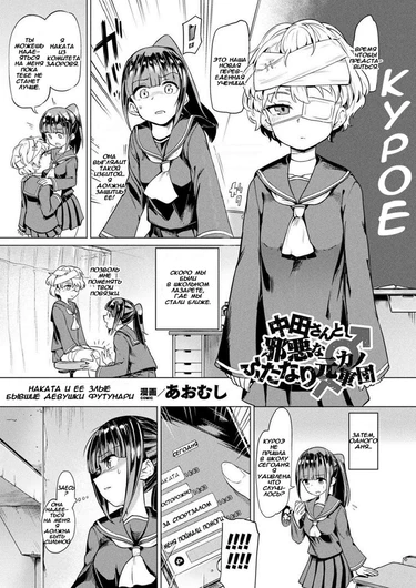 Nakata-san to Jaaku na Futanari Motokano Gundan (Nakata and the wicked ex-girlfriends | Наката и ее злые бывшие девушки футанари)