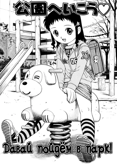 Hanjuku Shoujo - часть 10 (Давай пойдём в парк! / Lets Go to the Park)