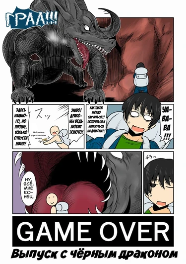 Конец игры -Выпуск с чёрным драконом- (Game Over -Black Dragon Hen-)