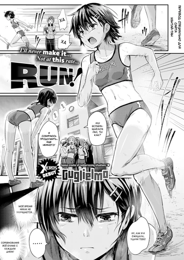 Run! (Беги!)