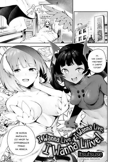 Я хочу жить, я хочу жить, Я ХОЧУ ЖИТЬ! (I Wanna Live, I Wanna Live, I Wanna Liiive!)