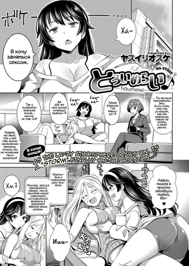 Traumerei - глава 4 st (Грезы. часть четвёртая)