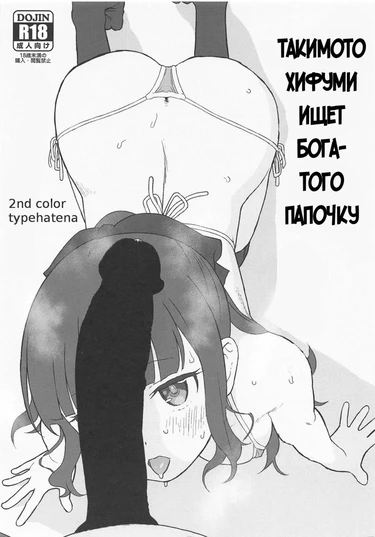 Takimoto Hifumi, "Papakatsu" Hajimemashita (Такимото Хифуми ищет богатого папочку)