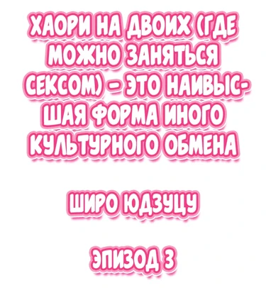 Nininbaori wa Saikou no (Sex ga Dekiru) Ibunka Kouryuu desu - глава 3 (Cultural Appreciation Meets Sexual Education)