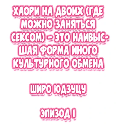 Nininbaori wa Saikou no (Sex ga Dekiru) Ibunka Kouryuu desu - глава 1 (Cultural Appreciation Meets Sexual Education)