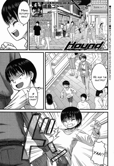 Hound - глава 3