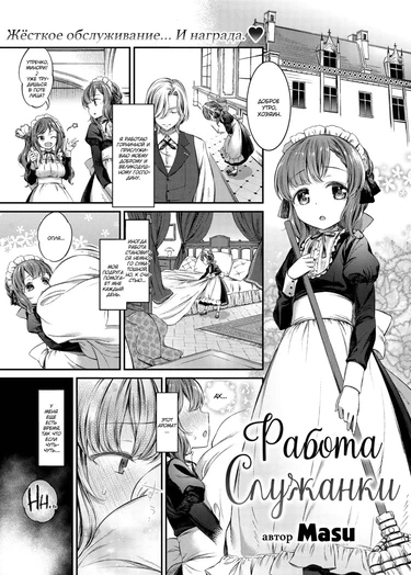 Работа Служанки (A Maid's Work)