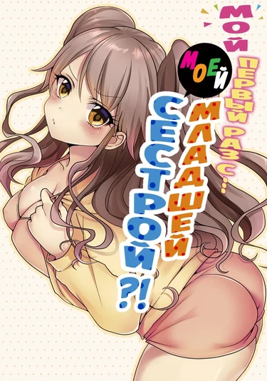 Мой первый раз с... моей младшей сестрой?! - глава 57 (My first time is with my little sister)