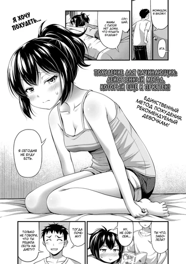 Okosama ni mo Osusume Odoroku Hodo Kimochi Ii Kyoui no Diet Jutsu (Похудение для начинающих: действенный метод, который ещё и приятен)